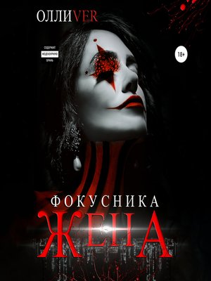 cover image of Жена фокусника